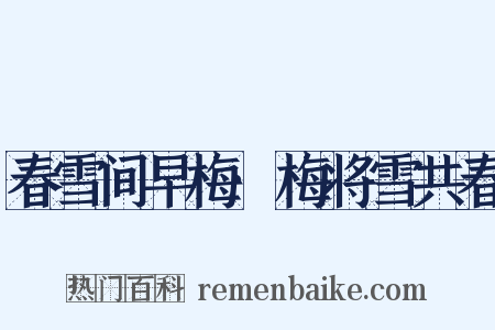 春雪间早梅·梅将雪共春是什么意思的图片